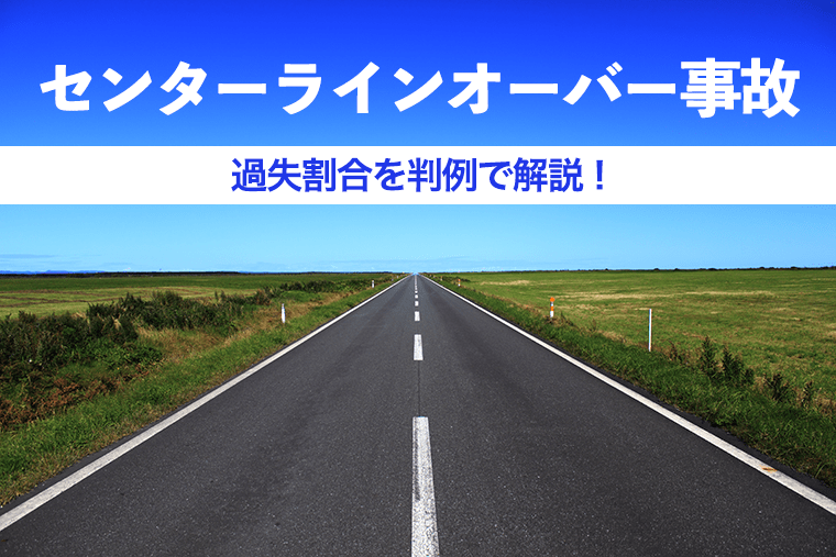 センターラインオーバー事故の過失割合について｜判例で解説 | 弁護士法人泉総合法律事務所