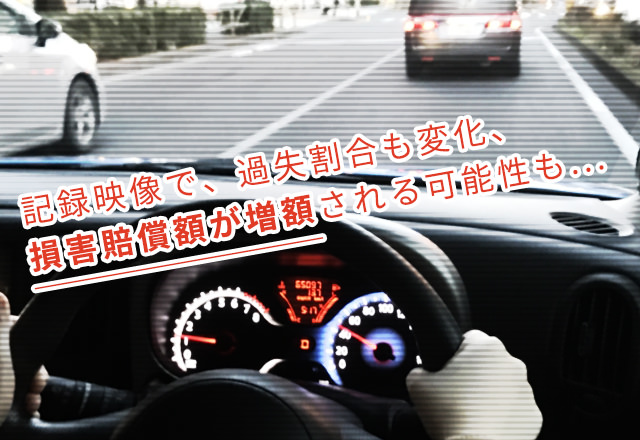 ドライブレコーダーの証拠能力。交通事故で提出するべき？